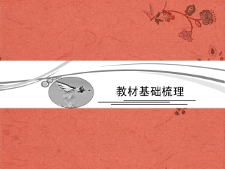 2013高考语文安徽总复习 教材基础梳理 现代文课件 新人教版必修1