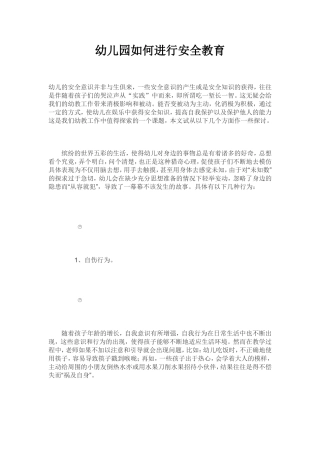 幼儿园如何进行安全教育