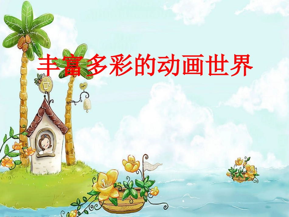 《丰富多彩的动画人物》课件02_第1页