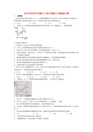 2015年中考化学二轮专项复习练习溶液的计算