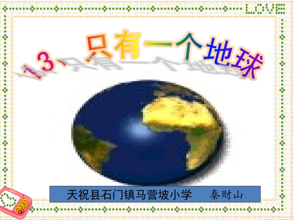 只有一个地球PPT_第1页