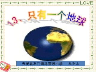 只有一个地球PPT