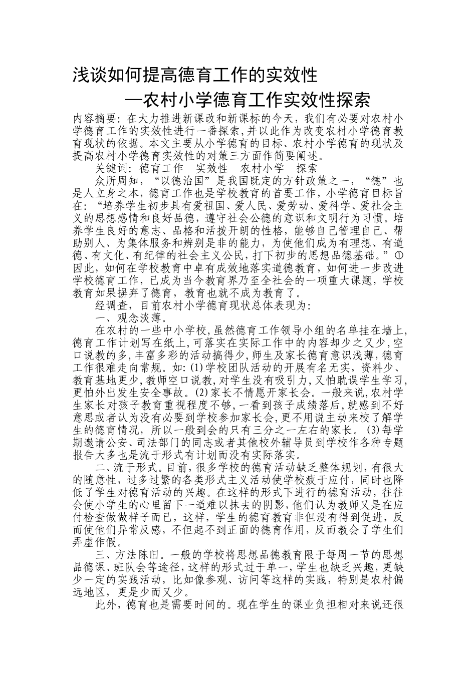 浅谈如何提高德育工作的实效性—农村小学德育工作实效性探索_第1页