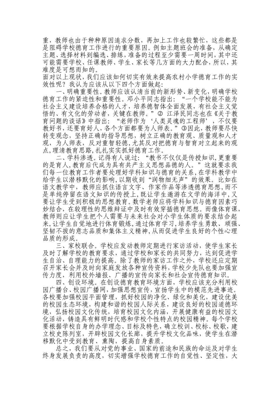 浅谈如何提高德育工作的实效性—农村小学德育工作实效性探索_第2页