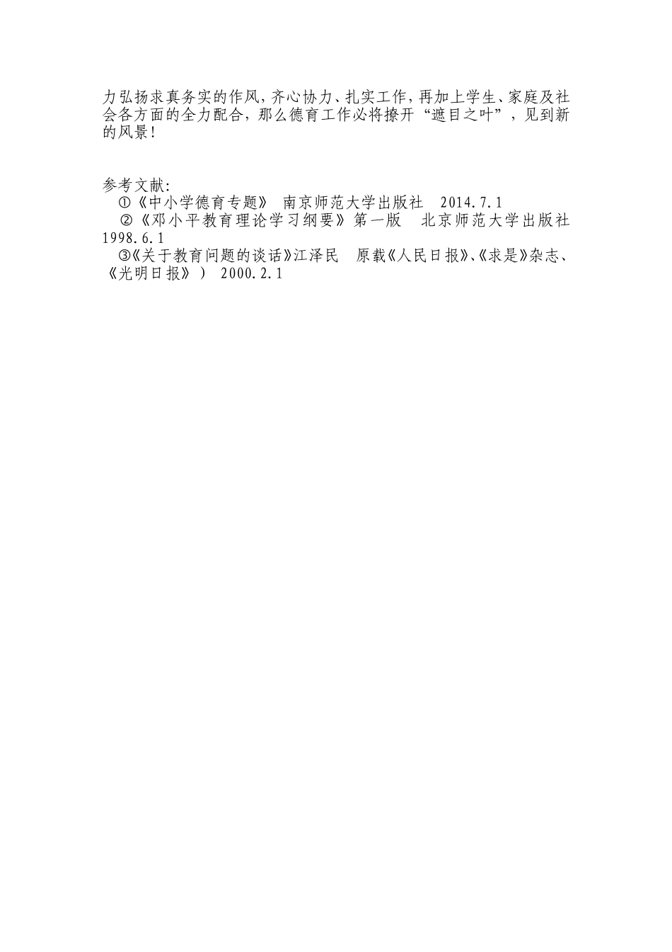 浅谈如何提高德育工作的实效性—农村小学德育工作实效性探索_第3页