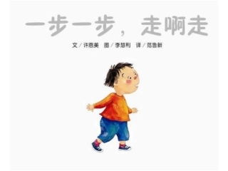 一步一步走啊走