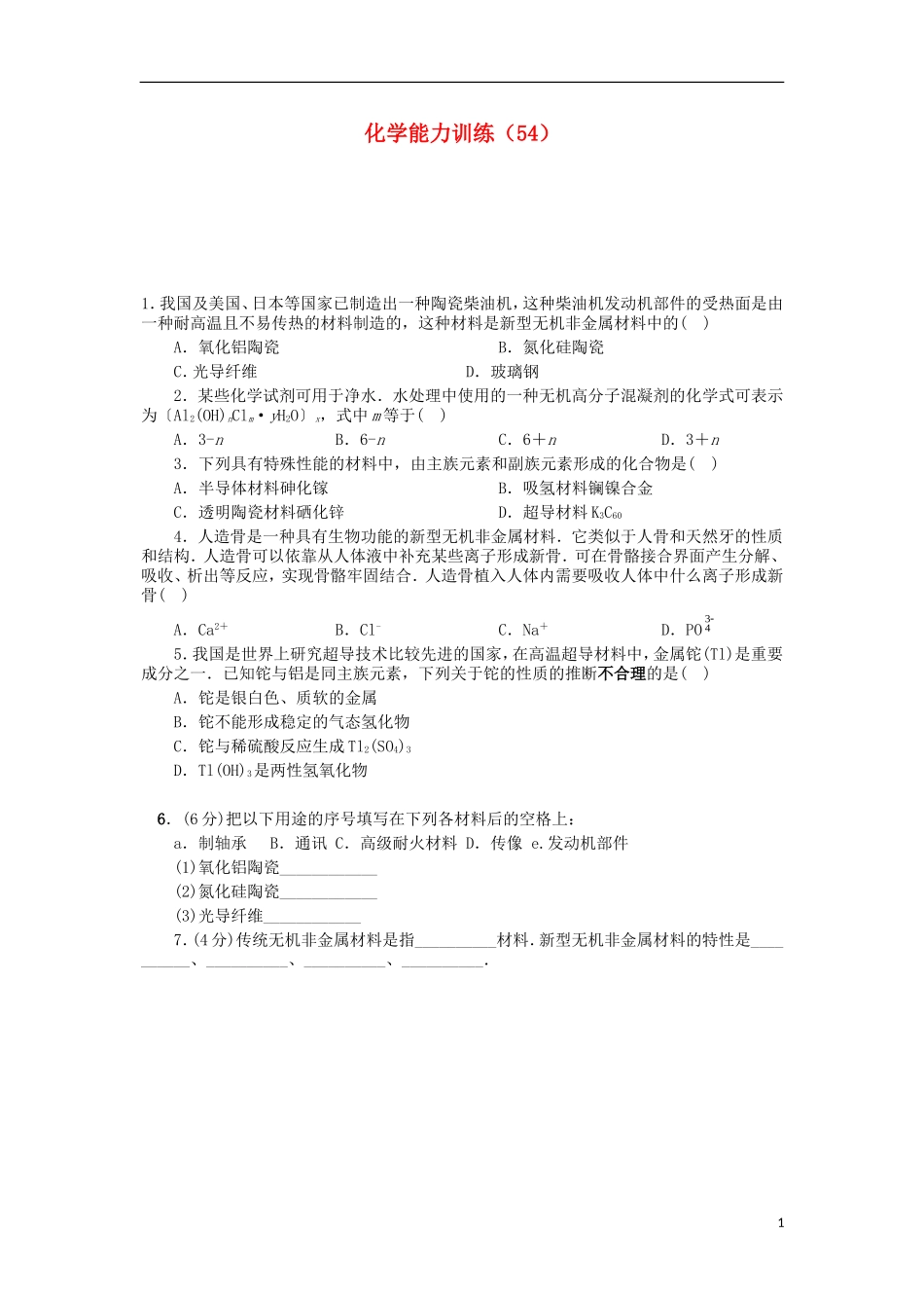 2012-2013学年高二化学第一学期 能力训练（54）_第1页