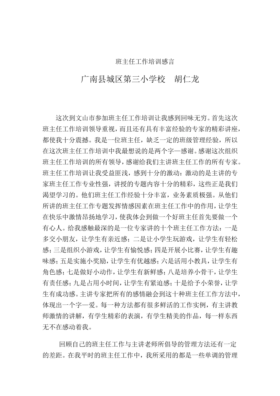 班主任工作培训感言_第1页