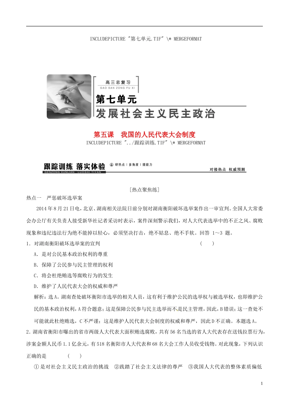 2016年高考政治大一轮复习专题7.5我国的人民代表大会制度跟踪训练含解析_第1页