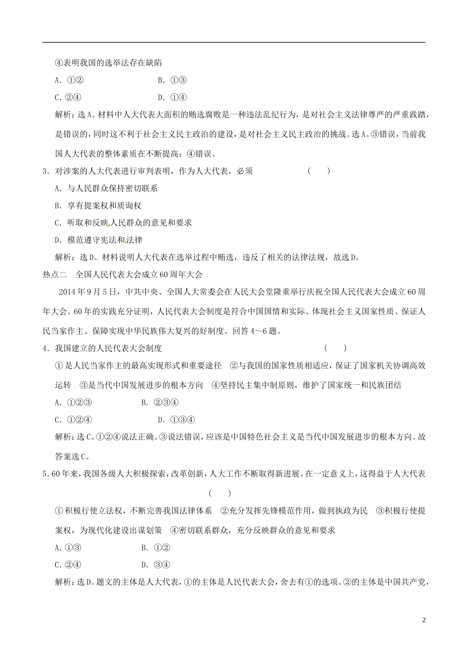 2016年高考政治大一轮复习专题7.5我国的人民代表大会制度跟踪训练含解析_第2页