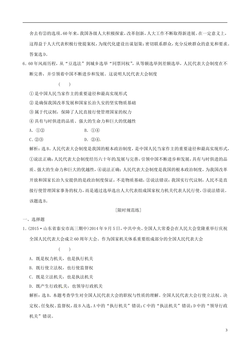 2016年高考政治大一轮复习专题7.5我国的人民代表大会制度跟踪训练含解析_第3页