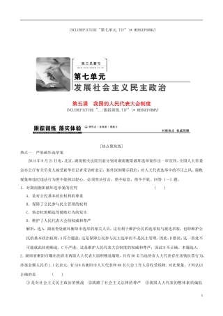 2016年高考政治大一轮复习专题7.5我国的人民代表大会制度跟踪训练含解析