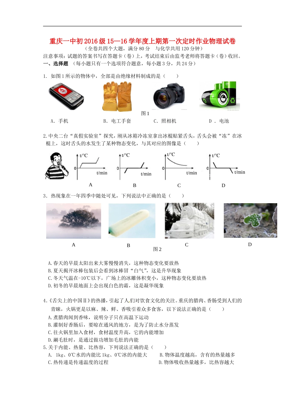重庆市第一中学2016届九年级物理上学期第一次定时作业10月试题无答案新人教版_第1页