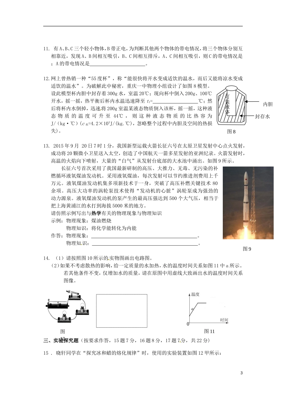 重庆市第一中学2016届九年级物理上学期第一次定时作业10月试题无答案新人教版_第3页