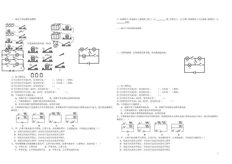 《电流和电路》、《串联和并联》练习题_第1页