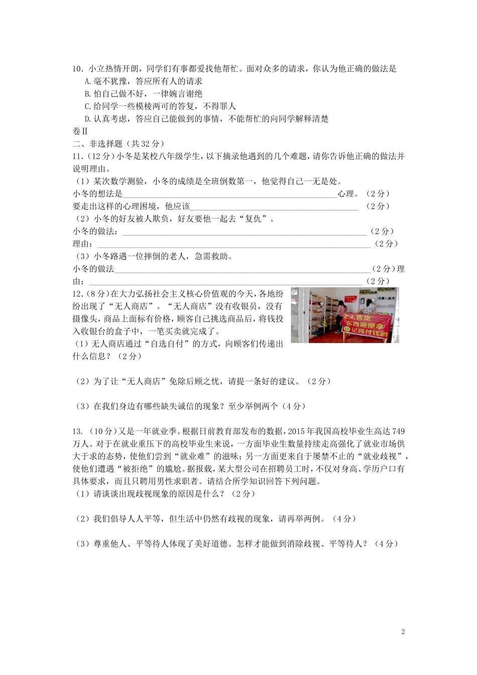 浙江省温州市瓯海区实验学校2015_2016学年八年级思品上学期期中试题新人教版_第2页