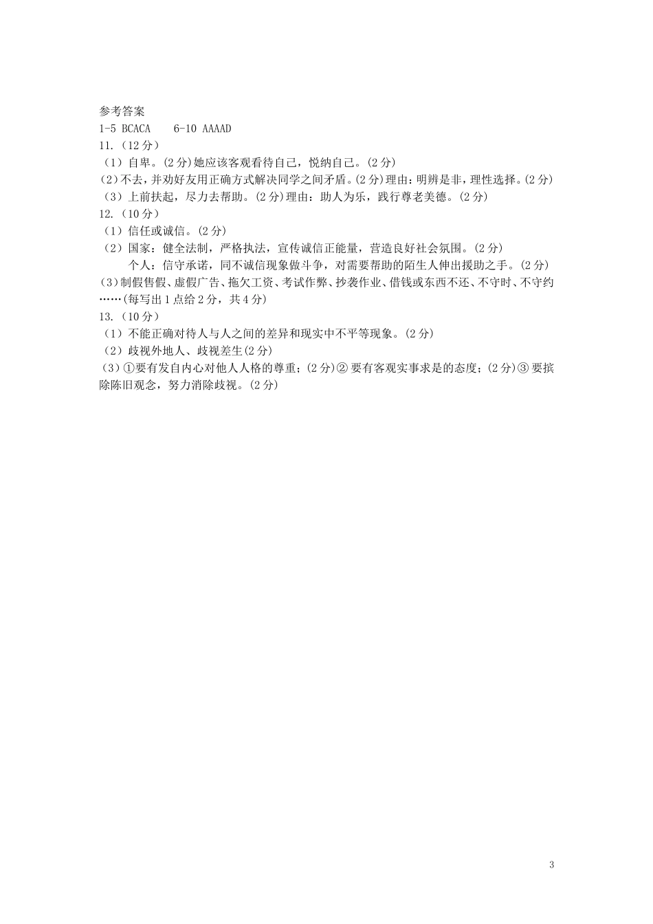 浙江省温州市瓯海区实验学校2015_2016学年八年级思品上学期期中试题新人教版_第3页