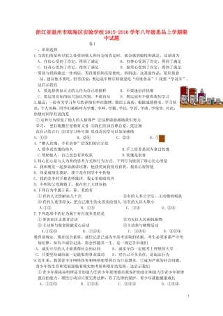 浙江省温州市瓯海区实验学校2015_2016学年八年级思品上学期期中试题新人教版