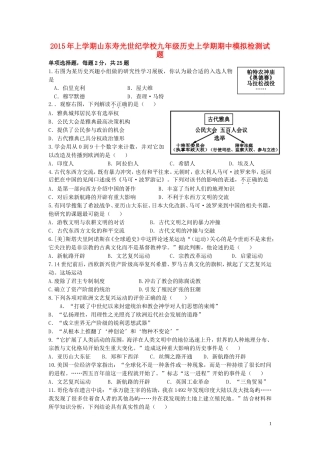 2015年山东寿光世纪学校九年级历史上学期期中模拟检测试题无答案新人教版