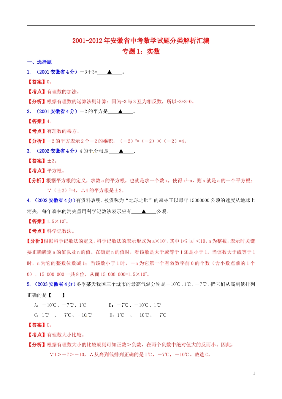 【中考12年】安徽省2001-2012年中考数学试题分类解析 专题1 实数_第1页