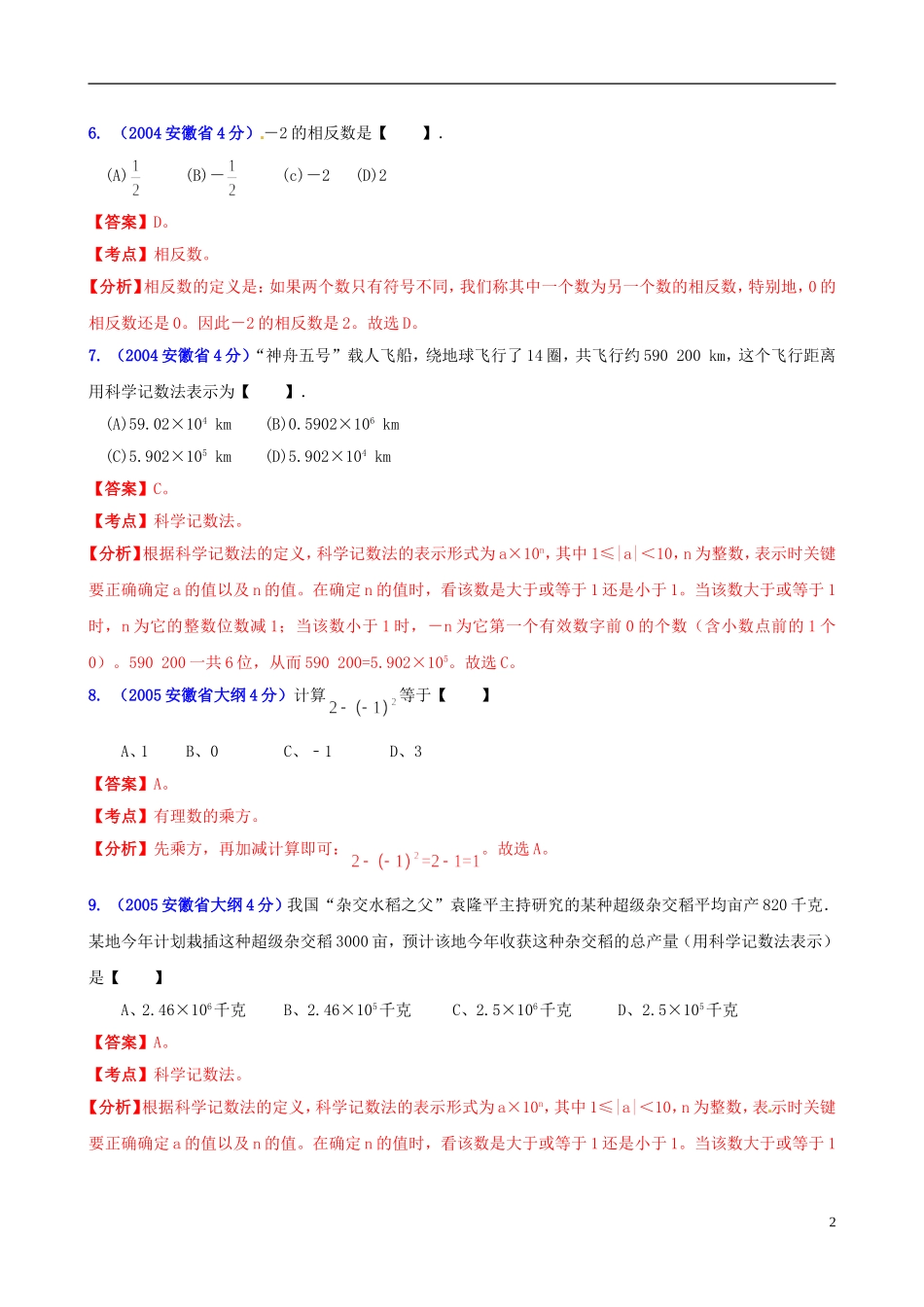 【中考12年】安徽省2001-2012年中考数学试题分类解析 专题1 实数_第2页