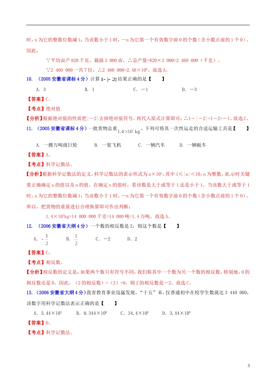 【中考12年】安徽省2001-2012年中考数学试题分类解析 专题1 实数_第3页