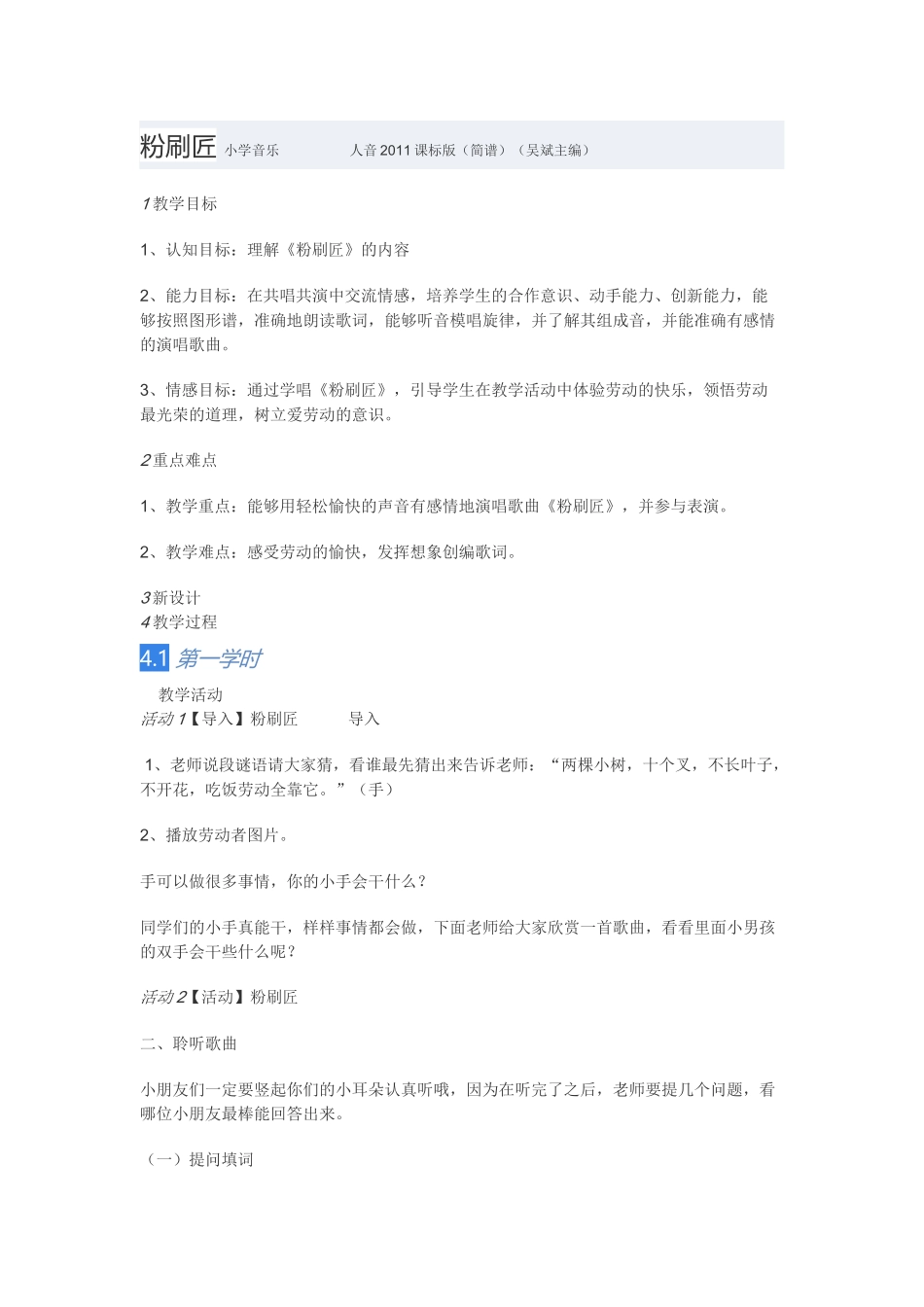 教学设计：小学音乐人音版（简谱）一年级下册第7课巧巧手演唱粉刷匠（田老师）_第1页