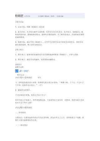 教学设计：小学音乐人音版（简谱）一年级下册第7课巧巧手演唱粉刷匠（田老师）