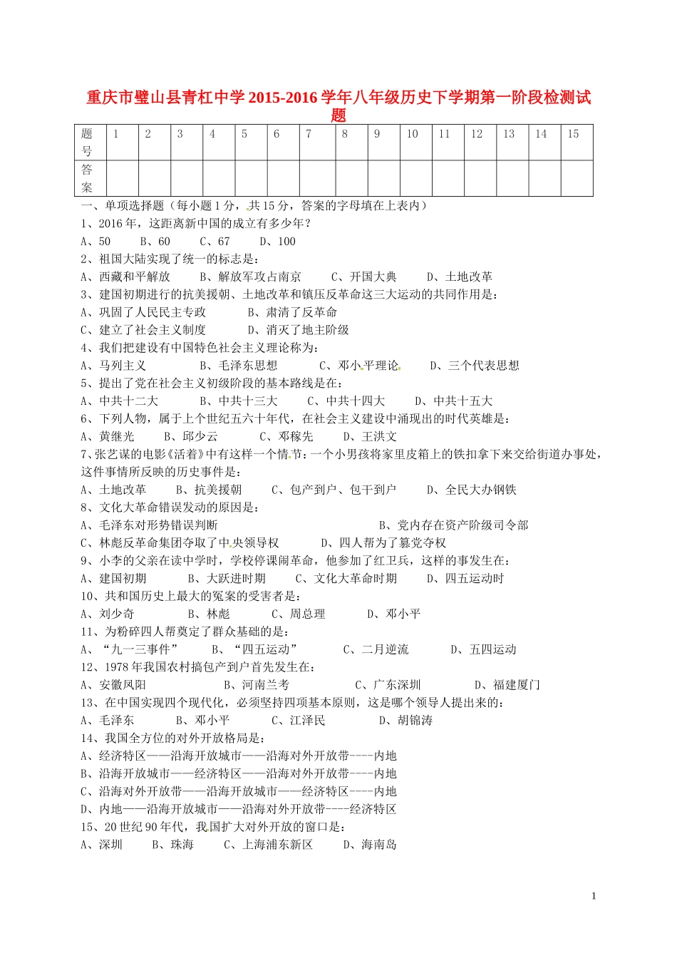 重庆市璧山县青杠中学2015_2016学年八年级历史下学期第一阶段检测试题新人教版_第1页
