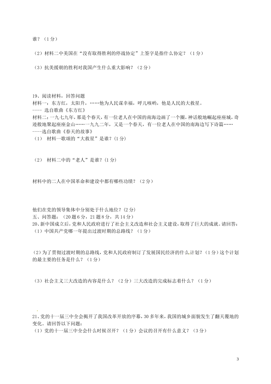 重庆市璧山县青杠中学2015_2016学年八年级历史下学期第一阶段检测试题新人教版_第3页