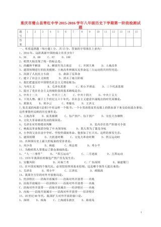 重庆市璧山县青杠中学2015_2016学年八年级历史下学期第一阶段检测试题新人教版