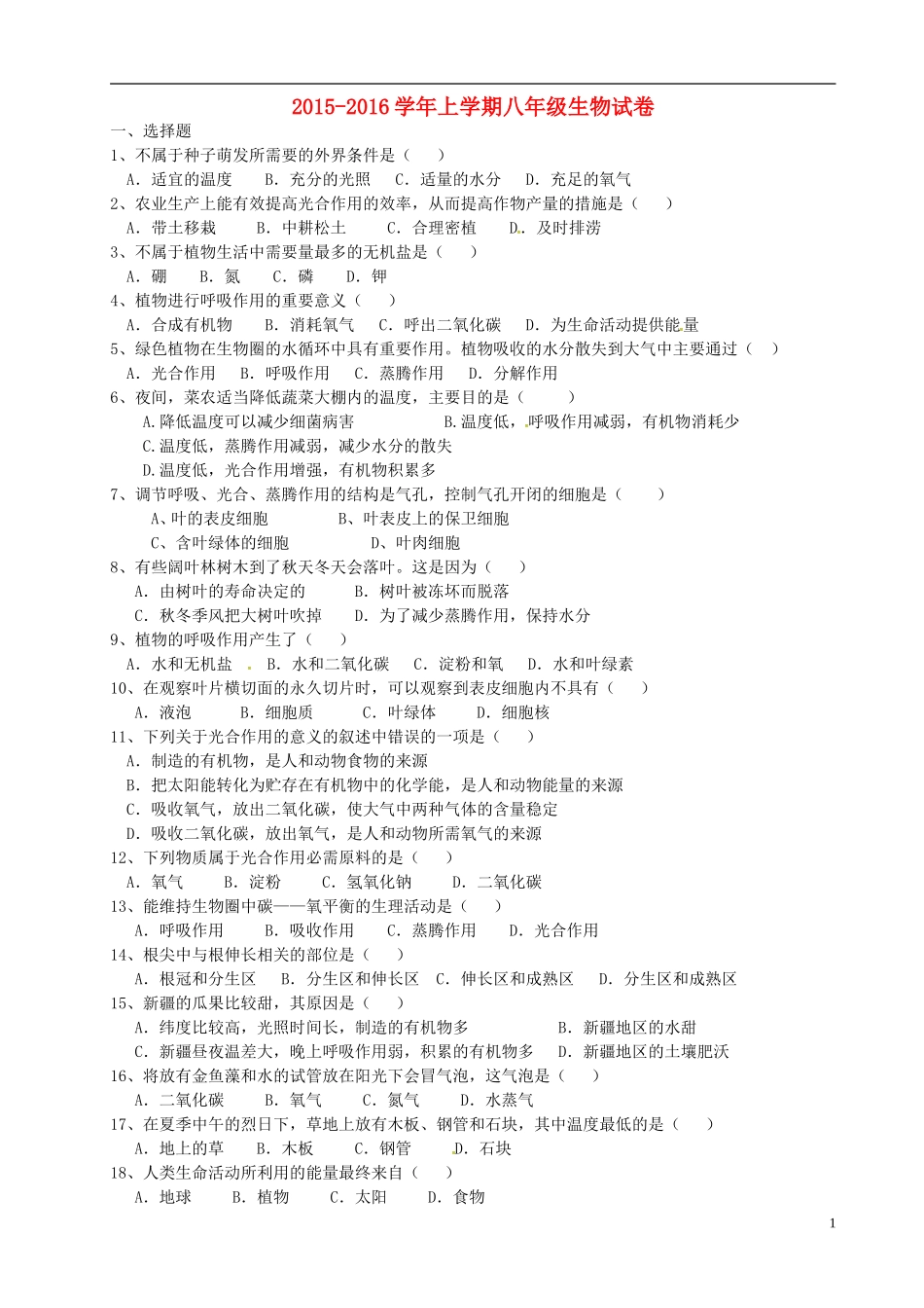 福建省莆田市第二十五中学2015_2016学年八年级生物上学期期中试题新人教版_第1页