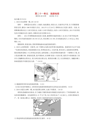 2年模拟2016版高考地理第二十一单元旅游地理