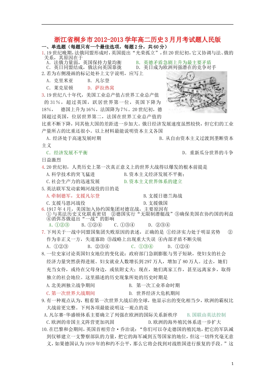 浙江省桐乡市2012-2013学年高二历史3月月考试题人民版_第1页