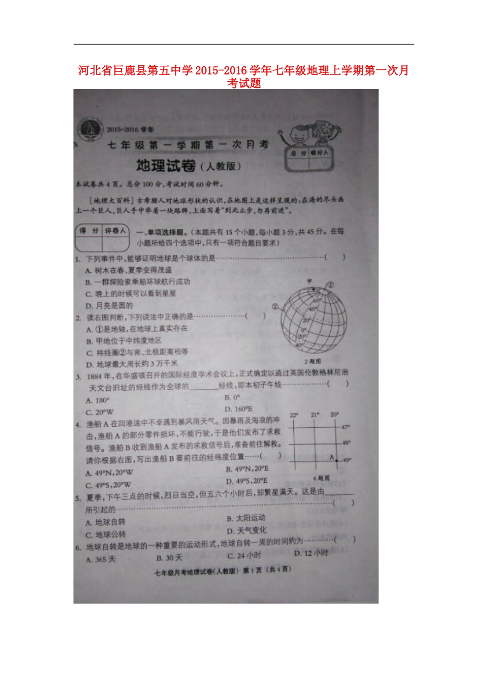 河北兽鹿县第五中学2015_2016学年七年级地理上学期第一次月考试题扫描版新人教版_第1页