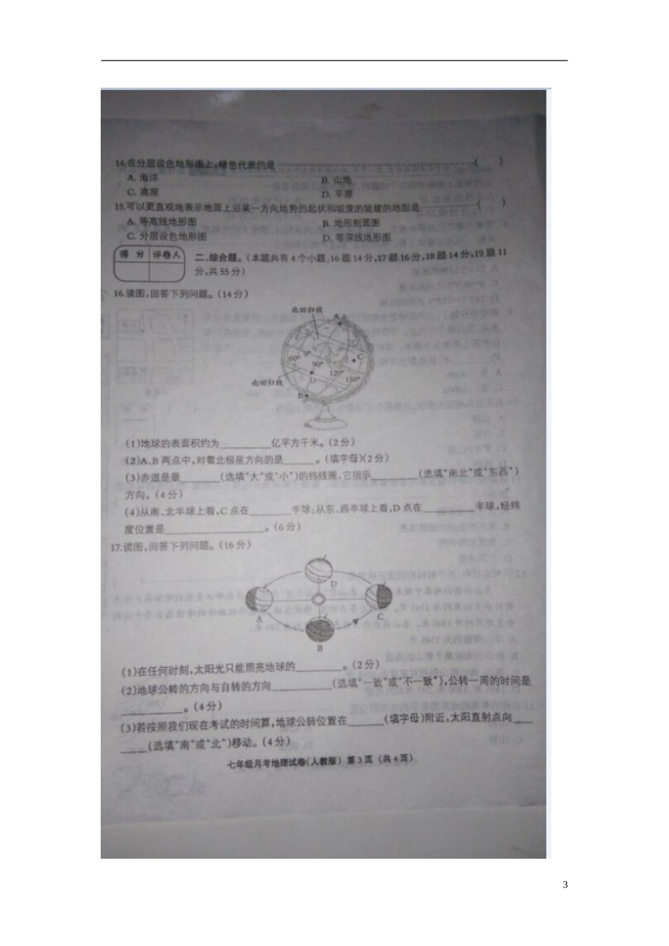 河北兽鹿县第五中学2015_2016学年七年级地理上学期第一次月考试题扫描版新人教版_第3页
