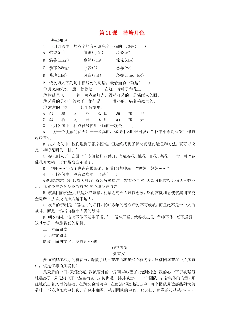 课堂设计2014_2015学年高中语文第11课荷塘月色课时作业语文版选修中国现当代散文鉴赏_第1页