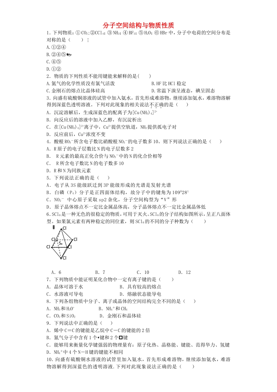 江苏省宜宾高中2016届高考化学复习分子空间结构与物质性质加餐训练含解析苏教版选修3_第1页