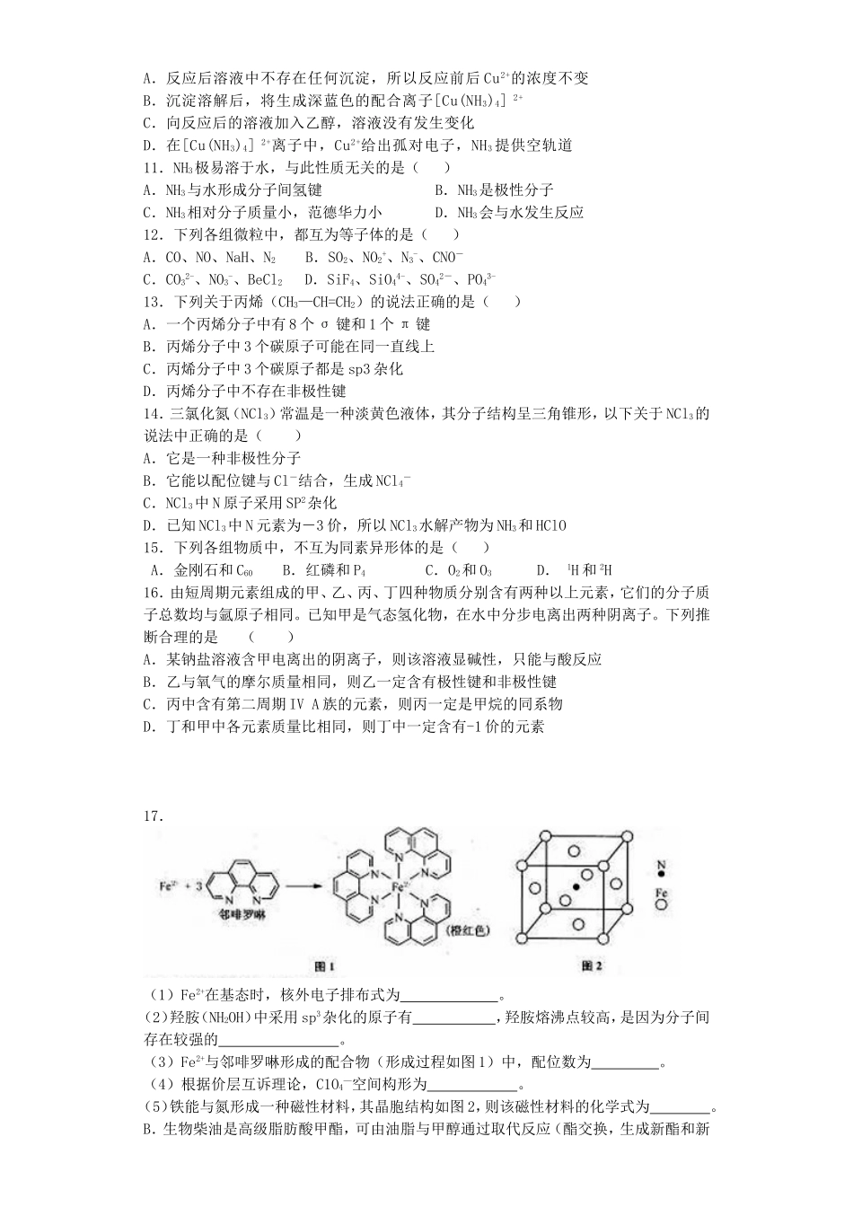 江苏省宜宾高中2016届高考化学复习分子空间结构与物质性质加餐训练含解析苏教版选修3_第2页