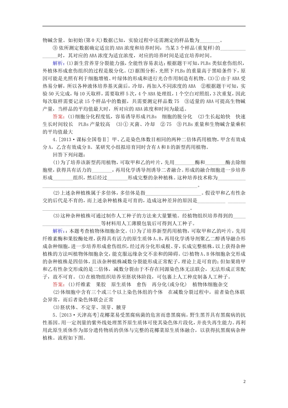 2016高三生物第一轮总复习第一编考点过关练考点46植物细胞工程_第2页