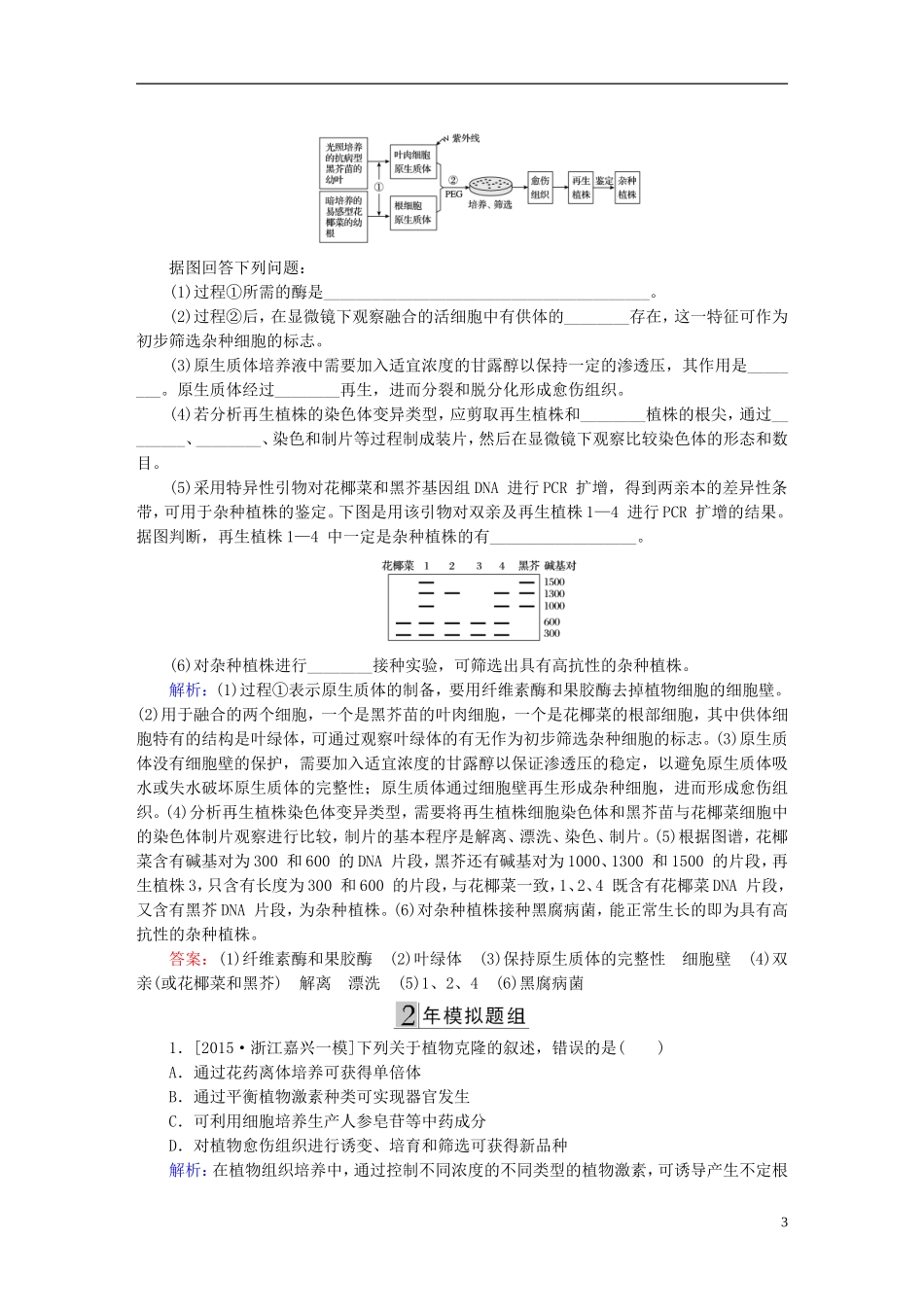 2016高三生物第一轮总复习第一编考点过关练考点46植物细胞工程_第3页