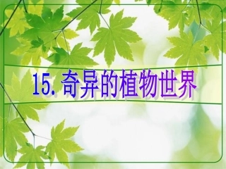 奇异的植物世界