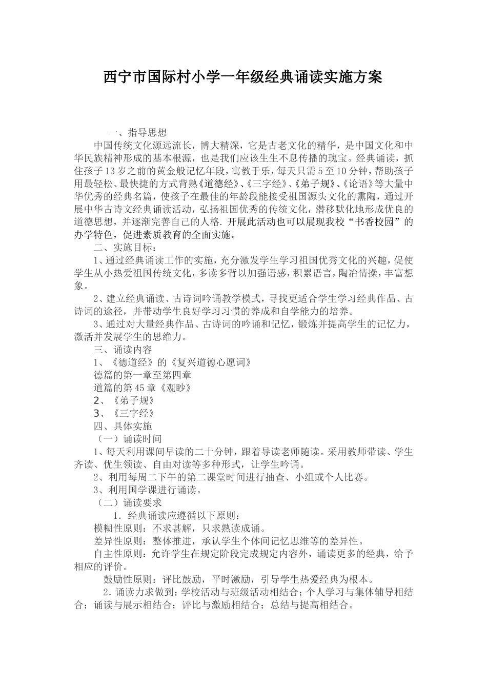 国际村小学一年级经典诵读实施方案_第1页