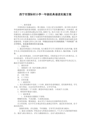 国际村小学一年级经典诵读实施方案