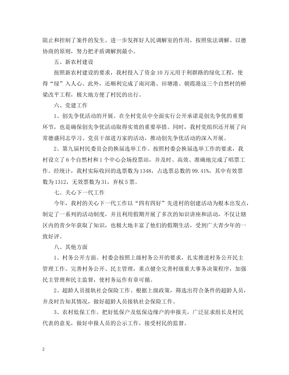 2020年村委会的半年总结_村委会年终工作总结_第2页