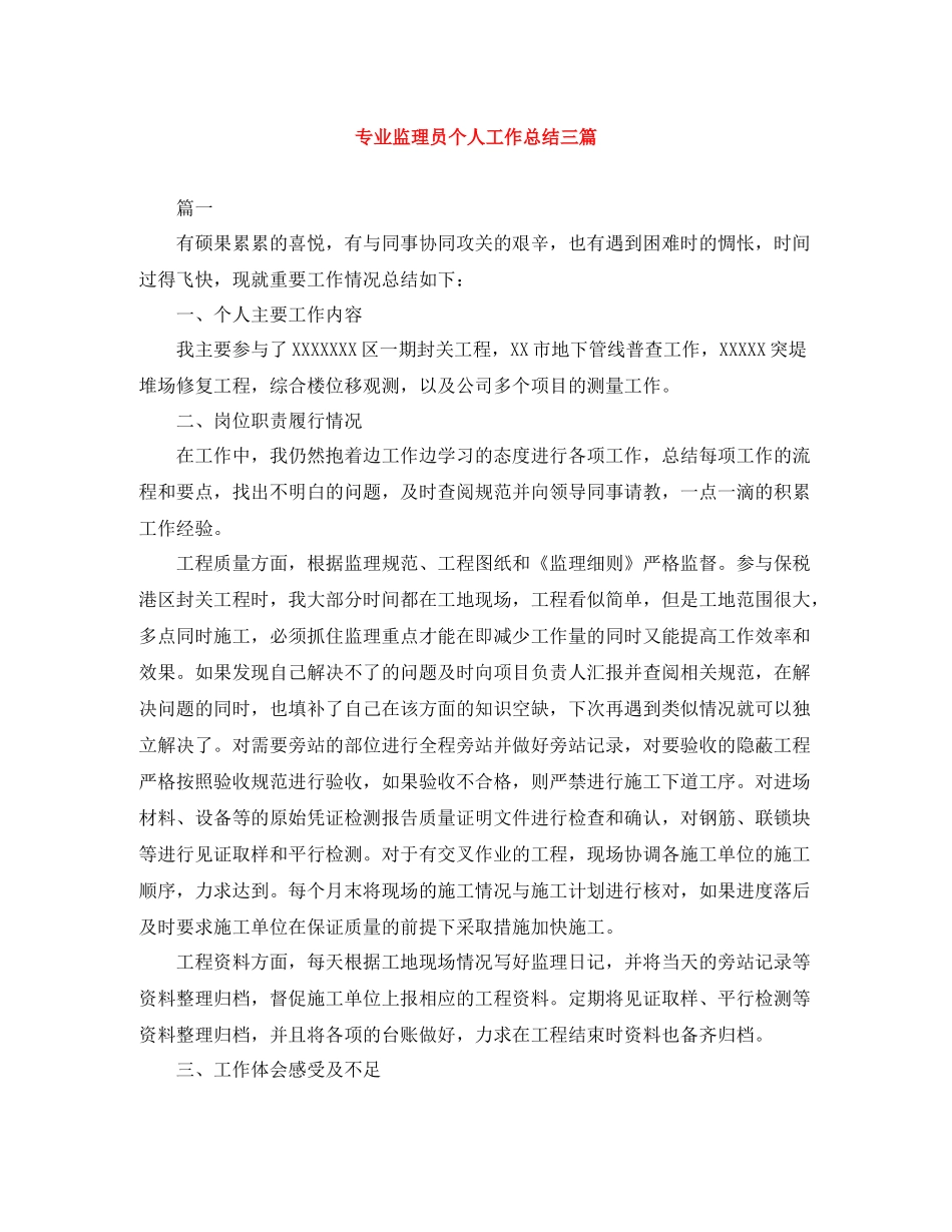 专业监理员个人工作总结三篇_第1页