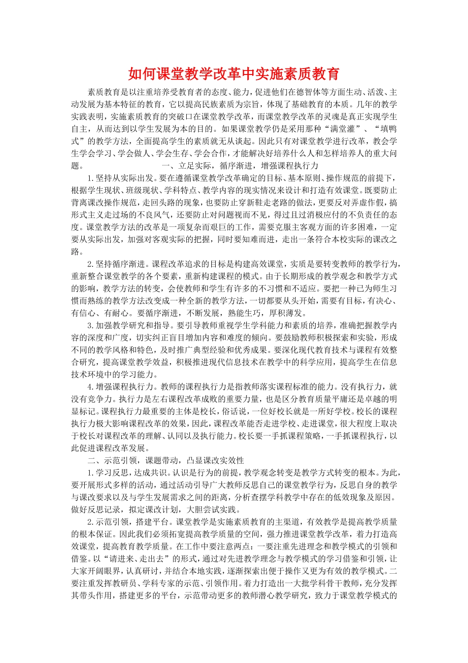 如何课堂教学改革中实施素质教育_第1页