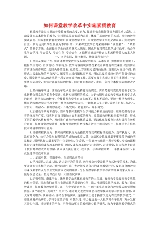 如何课堂教学改革中实施素质教育