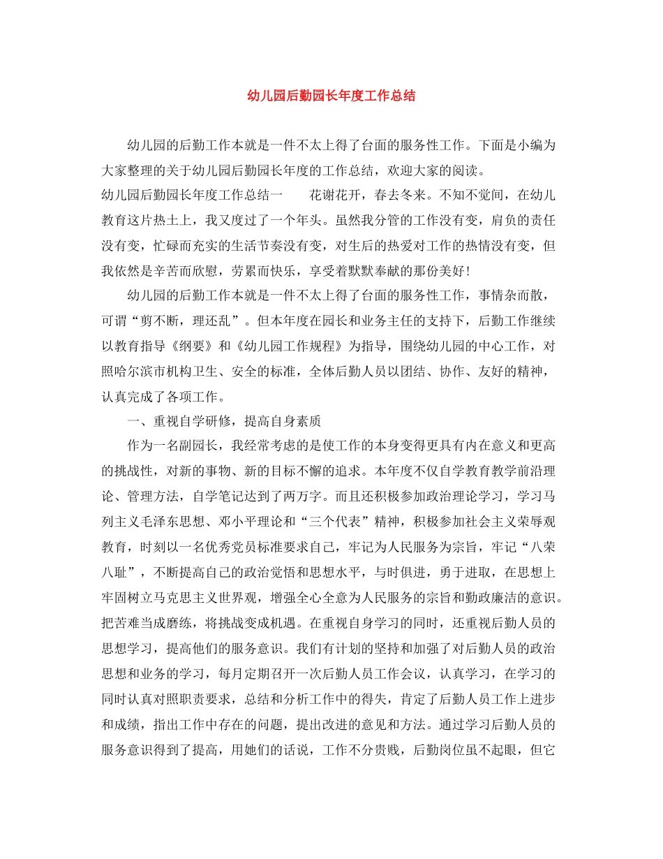 幼儿园后勤园长年度工作总结_第1页