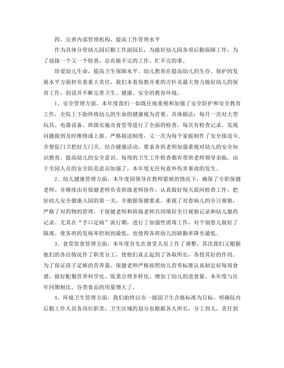 幼儿园后勤园长年度工作总结_第3页